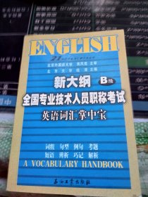 21世纪英语词汇掌中宝丛书：新大纲全国专业技术人员职称考试英语词汇掌中宝（B级）