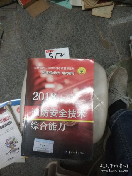 官方指定一级注册消防工程师2018教材 消防安全技术综合能力