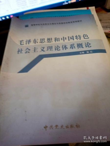 高等学校马克思主义理论与思想政治教育推荐教材：毛泽东思想和中国特色社会主义理论体系概论