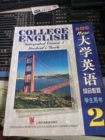 全新版大学英语综合教程(2)学生用书
