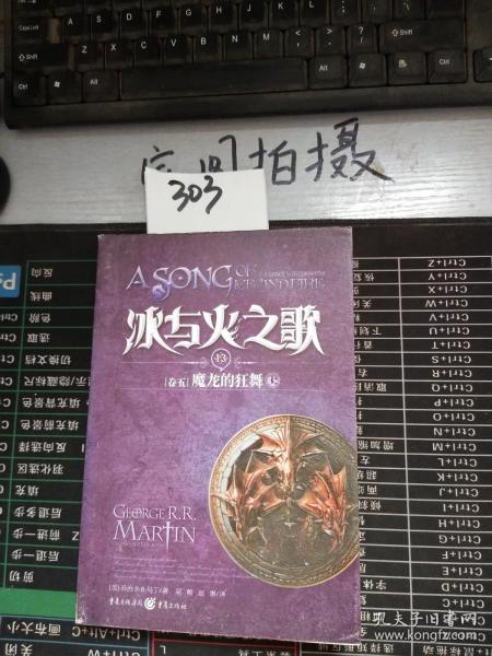 冰与火之歌·卷五·魔龙的狂舞（全三册）