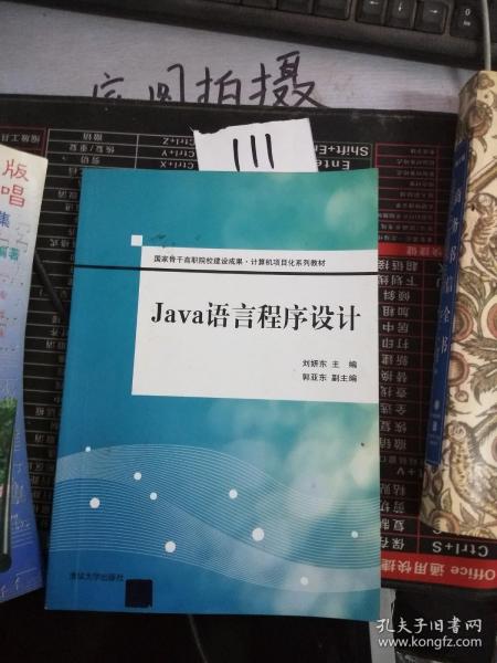 Java语言程序设计（国家骨干高职院校建设成果  计算机项目化系列教材）