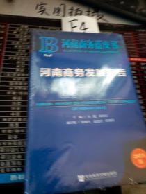 河南商务蓝皮书：河南商务发展报告（2021）