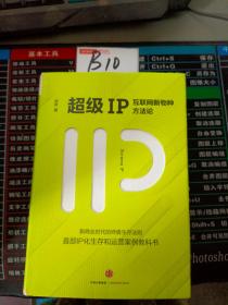 超级IP：互联网新物种方法论