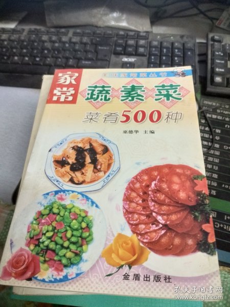 家常蔬素菜菜肴500种——美味家常菜丛书