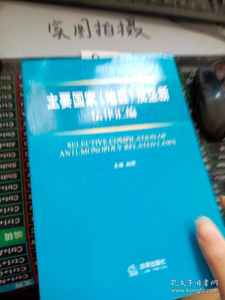 主要国家(地区)反垄断法律汇编