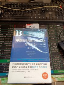 中国新能源汽车产业发展报告（2017）/新能源汽车蓝皮书