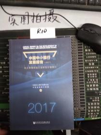 中国中小银行发展报告（2017）：向大零售转型打造新型价值银行