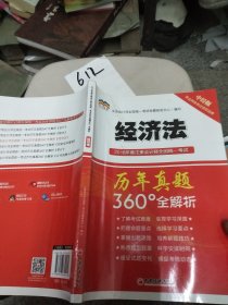 2018年度注册会计师全国统一考试历年真题360°全解析：经济法