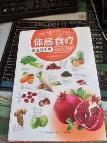 体质食疗速查轻图典