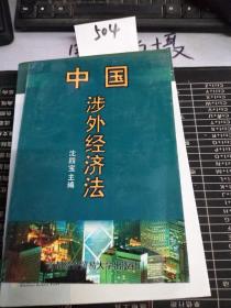 中国涉外经贸法——21世纪高等院校商法、经济法专业核心课精品系列教材