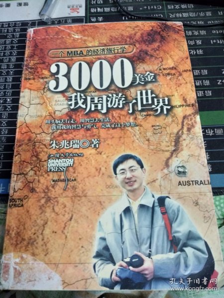 3000美金，我周游了世界：一个MBA的经济旅行学