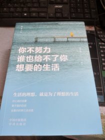 【正版·全５册】致奋斗者-你不努力谁也给不了你想要的生活+将来的你一定感谢现在拼命的自己+余生很贵，请勿浪费+别在吃苦的年纪选择安逸+你若不勇敢谁替你坚强