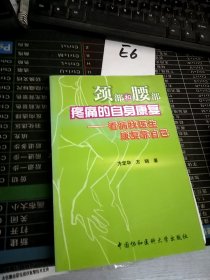 颈部和腰部疼痛的自身康复：看病找医生康复靠自己