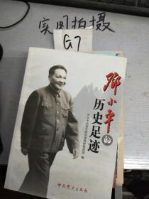 邓小平的历史足迹