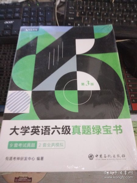 有道考神·大学英语六级真题绿宝书