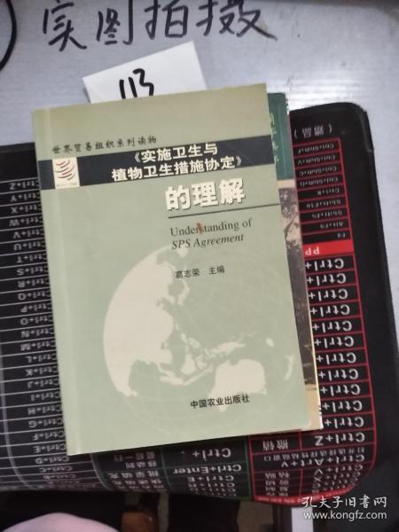 《实施卫生与植物卫生措施协定》的理解——世界贸易组织系列读物（中英文对照）