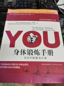 YOU：身体锻炼手册：真实年龄健身计划