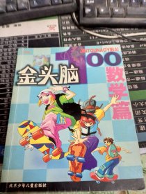 金头脑100（数学篇）