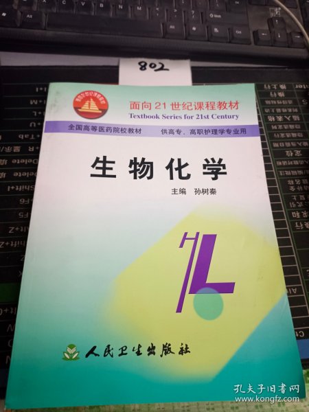 生物化学——面向21世纪课程教材