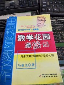 中国科普名家名作 趣味数学专辑-数学花园漫游记（典藏版）