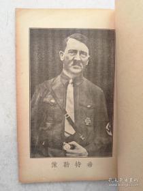 希特勒 辅仁大学附属中学女校分院藏书 民国29年（1940年）二战时期~~中华书局编印《希特勒》一册全~有希特勒肖像照片