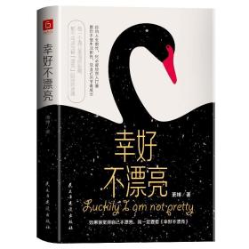 幸好不漂亮 “看脸时代”的活法之书 /萧绰