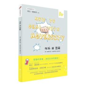 生活轻哲学书系：挫折超图解