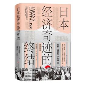 日本经济奇迹的终结(日本经济类经典著作,复盘日本经济发展路径,思索中国经济发展走向)