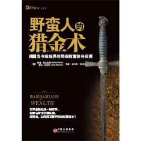 野蛮人的猎金术：揭露当今政经界的那些财富掠夺伎俩