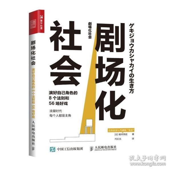 剧场化社会 演好自己角色的8个法则和56场好戏