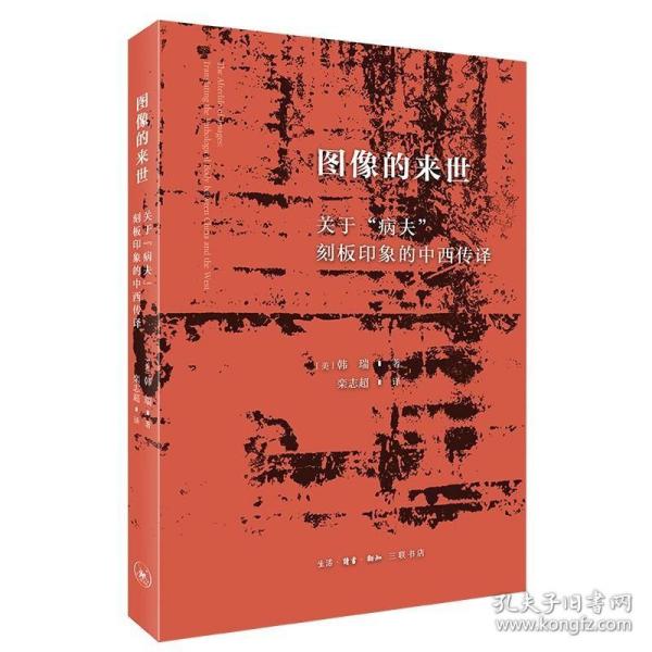 图像的来世：关于“病夫”刻板印象的中西传译