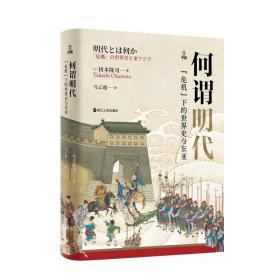 何以中国·何谓明代：“危机”下的世界史与东亚 /马云超