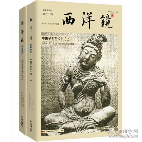 西洋镜：中国早期艺术史（全二册） /喜仁龙