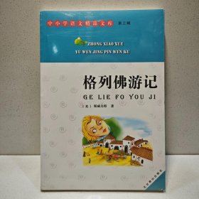 中小学语文精品文库 第三辑 格列佛游记(全译本) 9787540220945