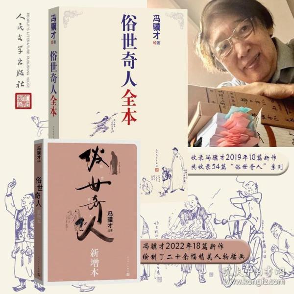 俗世奇人全本（含18篇冯骥才新作全本54篇：冯先生亲自手绘的58幅生动插图+买即赠珍藏扑克牌）