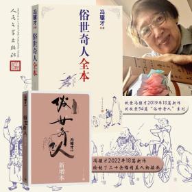 俗世奇人全本（含18篇冯骥才新作全本54篇：冯先生亲自手绘的58幅生动插图+买即赠珍藏扑克牌）