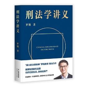 刑法学讲义（火爆全网，罗翔讲刑法，通俗有趣，900万人学到上头，收获生活中的法律智慧。人民日报、央视网联合推荐）