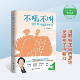 不吼不叫：博士妈妈高效教养法（用积极正向的思维发掘孩子内驱力）