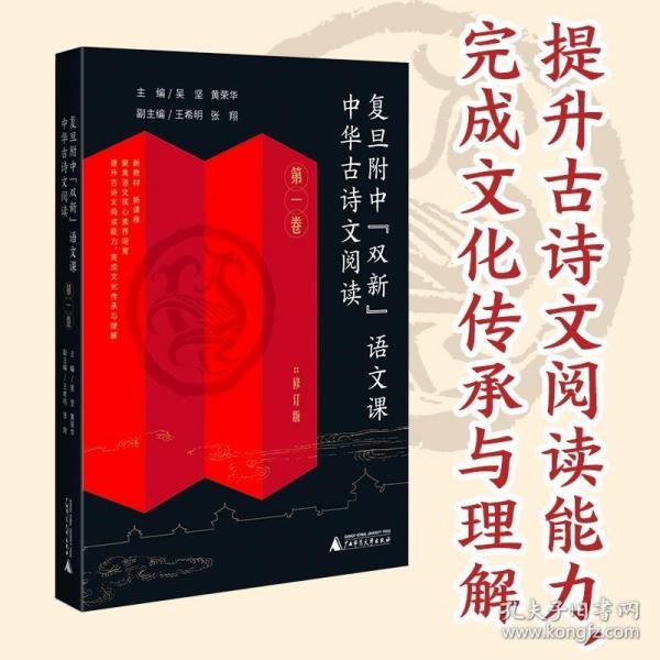 复旦附中“双新”语文课 中华古诗文阅读 第一卷（高中古典诗歌、文言文阅读指导，传统文化传承与理解）