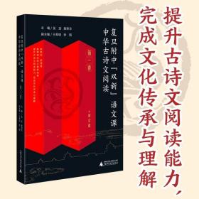 复旦附中“双新”语文课 中华古诗文阅读 第一卷（高中古典诗歌、文言文阅读指导，传统文化传承与理解）