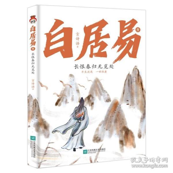 白居易传：长恨春归无觅处--进可居高位，退可享乐天，在人生的梦里走走停停，认清现实的通透，做真的自己。