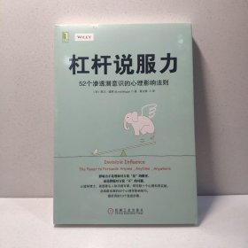 杠杆说服力：52个渗透潜意识的心理影响法则