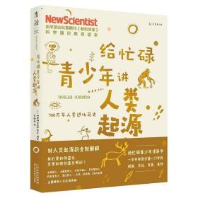 给忙碌青少年讲人类起源：700万年人类进化简史 /《新科学家》杂志