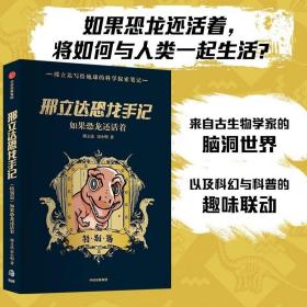 邢立达恐龙手记：特别篇