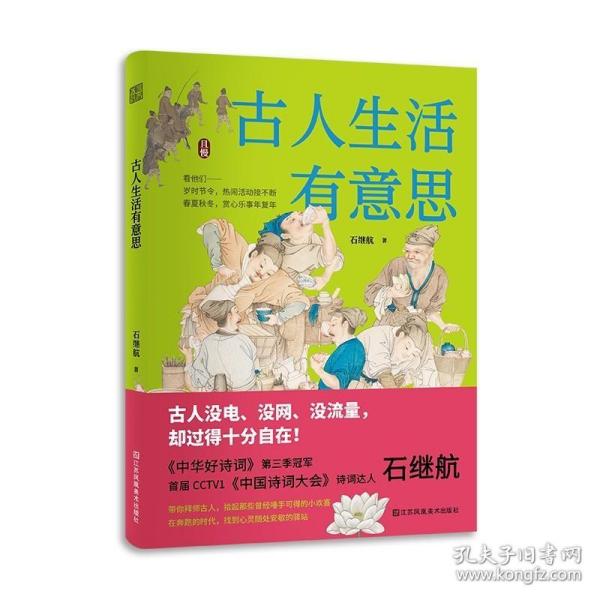 古人生活有意思 中国古代传统文化 四季岁时节令春夏秋冬赏心乐事年复年慢生活 传统文化书籍