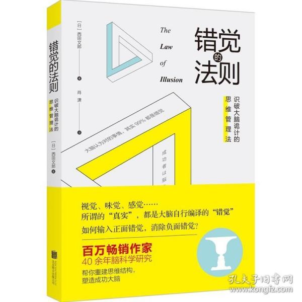 错觉的法则：识破大脑诡计的思维管理法 /西田文郎