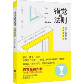 错觉的法则：识破大脑诡计的思维管理法 /西田文郎