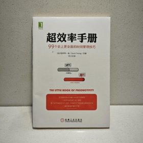 超效率手册：99个史上更全面的时间管理技巧