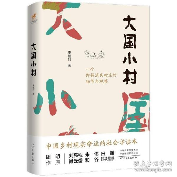 大国小村（刘亮程、朱伟、白描、肖云儒、周明、和谷盛赞推荐。）